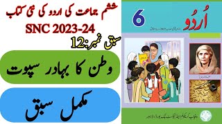 New Book Urdu Class 6th  Lesson 12  Complete  SNC2023  Punjab Text Book  New Book 6th Class [upl. by Ecnerrot]