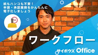 ワークフローを使ってみよう｜動画でわかる！サイボウズ Office Vol9 [upl. by Philcox]