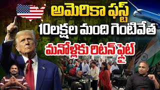 10లక్షల మంది గెంటివేత  US New President Donald Trump Big Shock To Indians  CS Rao  Wild Wolf [upl. by Nuahsar]