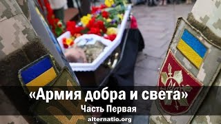 Андрей Ваджра «Армия добра и света» Часть первая 03112024 № 133 [upl. by Milks]