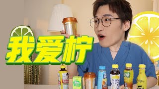 酸甜可口柠檬茶，清凉解腻爽到炸！【网不红萌叔Joey】 [upl. by Thera362]