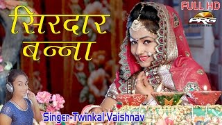 Banna Banni Geet 2017  सिरदार बन्ना  Singer  Twinkal Vaishnav  Rajasthani Vivah Geet  FULL HD [upl. by Ailugram373]