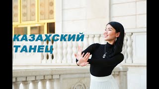 Казахский танец  Базовые движения [upl. by Sik]