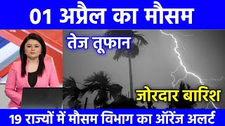 आज 1 अप्रैल का मौसम  today weather updatecold wave Mausamkijankariskymet weather today rain [upl. by Bria]