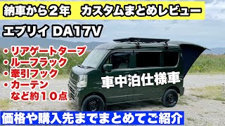 エブリイDA17V 納車から2年 カスタムまとめ 各パーツ・購入先など詳しくご紹介 [upl. by Ecylahs617]