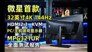 微星全球首款32英寸4K 144hz HDMI21 PC主机游戏显示器MPG321UR全面测试报告 [upl. by Feeley]