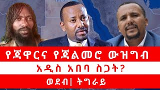 የጃዋርና የጃልመሮ ውዝግብ፧ አዲስ አበባ ስጋት ወደብ ትግራይ 112323 [upl. by Dalpe]