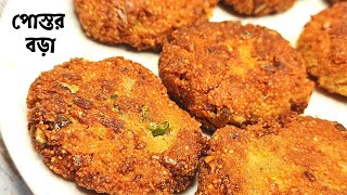 Postor Boraপোস্তর বড়াBengali Food Postor BoraPostor Bora RecipePoppy seed frittersBengali food [upl. by Berns753]