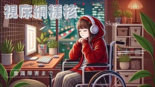 視床網様核の役割とは？睡眠〜意識障害までリハビリのポイント【第44回】 [upl. by Aerdnaed]