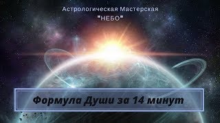 Формула Души за 14 минут [upl. by Wylde]