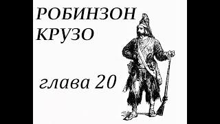 Робинзон Крузо Глава 20 Робинзон пытается покинуть свой остров Аудиокнига [upl. by Bish466]