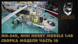 Ми24П Mini Hobby Models 148 сборка модели часть 10 [upl. by Nnoj996]