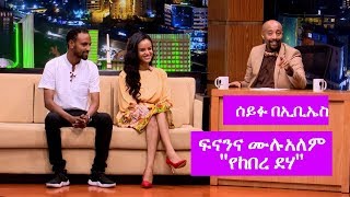 Seifu on EBS ፍናን ሂድሩና ሙሉአለም ጌታቸው ከሰይፉ ጋር ያደረጉት ቆይታ [upl. by Giustino]