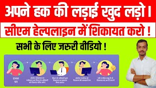 सीएम हेल्पलाइन में शिकायत कैसे करे   How to complain in CM Helpline  CM Helpline 181 [upl. by Isidoro]