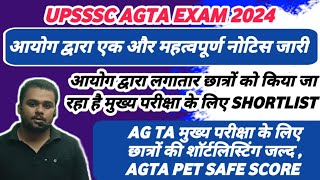 UPSSSC AGTA LATEST NEWS  AGTA EXAM SHORTLISTING NEWS  AGTA PET SAFE SCORE [upl. by Dub]