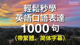 輕鬆秒學英語口語表達1000句 [upl. by Blayze800]