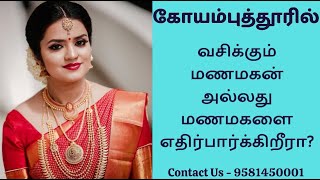 கோயம்புத்தூர் மணமக்களுக்கு  9581450001  Coimbatore Matrimony [upl. by Eikcaj]