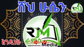 ሸህ ሁሴን እንዴት ነሁ መሀመድ እንጉርጉሮ የድሮ መንዙማ Sheh Hussien Endetnehu Engurguro Menzuma Ramsa Media [upl. by Lichter]