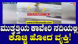 Viral Video ಮುತ್ತತ್ತಿಯ ಕಾವೇರಿ ನದಿಯಲ್ಲಿ ಕೊಚ್ಚಿ ಹೋದ ವ್ಯಕ್ತಿ  Rain Effect  TV5 Kannada [upl. by Trometer]