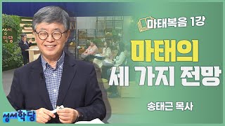 송태근 목사 마태복음 1강 마태의 세 가지 전망 [upl. by Parent]