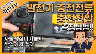 자동차정비기능사 산업기사 실기 발전기 충전전류A 충전전압V 측정 [upl. by Nela]