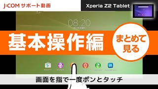 【Xperia Z2 Tablet】基本操作編＜まとめて見る＞ [upl. by Sliwa]