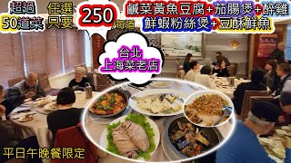 台北市中心老牌上海菜。震撼 五十幾道菜，任選每道才250元。鹹菜黃魚豆腐醉雞鮮蝦粉絲煲茄腸煲豆酥鮮魚 [upl. by Amberly254]