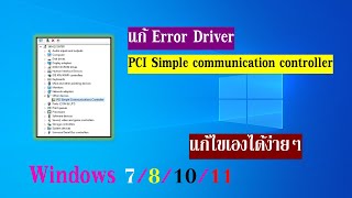 แก้ Error PCI Simple communications controller windows11 windows10 driver [upl. by Aciemaj]