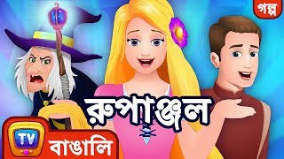 রুপাঞ্জল Rapunzel  ChuChu TV Bengali Moral Stories amp Fairy Tales [upl. by Nibla]