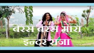 बरस बरस म्हारा इन्द्र राजा I Baras Baras Indra Raja Full Song New I राजस्थानी हिट्स I Online Live [upl. by Sitelc]