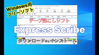 【おすすめフリーソフト】Express Scribe フットスイッチでコントロールできるテープ起こしソフト｜ 隣のパソコン屋さん [upl. by Misti]