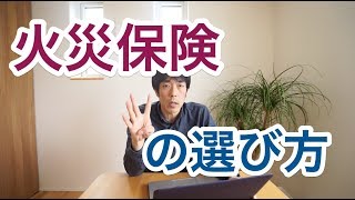 火災保険住宅ローンとセット。誰に頼めば良いのか？【選び方】 [upl. by Ecirtnuahs704]