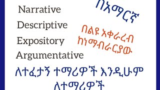 Types Of Essay በአማርኛ በሚገርም አቀራረብ [upl. by Langill]