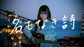 名もなき詩  MrChildren Cover by 野田愛実NodaEmi [upl. by Ahsrats601]