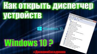 Как открыть диспетчер устройств Windows 10 [upl. by Clippard]