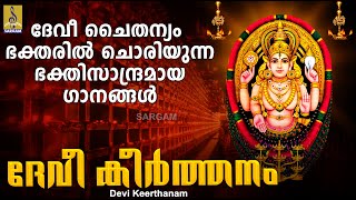 ദേവീ കീർത്തനം  Devi Devotional Songs Malayalam  Hindu Devotional Songs  Devi Keerthanam [upl. by Ryan]