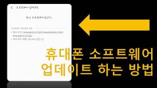 삼성갤럭시 휴대폰 소프트웨어 업데이트 하는 방법 How to Update Samsung Galaxy Phone Software [upl. by Eeram176]