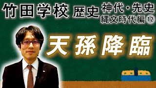 【竹田学校】歴史・縄文時代編⑫～天孫降臨～｜竹田恒泰チャンネル2 [upl. by Isoj821]