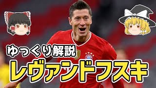 【ゆっくり解説】世界最高峰のストライカー！レヴァンドフスキ【サッカー】 [upl. by Leotie880]