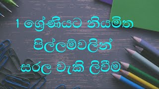 Pillam huruwa  1 ශ්‍රේණිය මව්බස  grade 1 sinhala lessons  1 ශ්‍රේණිය සිංහල  1 wasara padam [upl. by Hirai160]