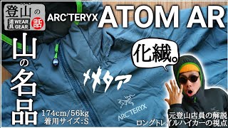 【山の名品】アークテリクス『アトムAtom AR』を紹介 ダウンと化繊について【元登山店員の解説】 [upl. by Eejan119]