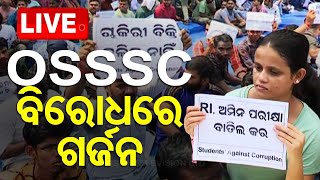 LIVE  OSSSC ବିରୋଧରେ ପରୀକ୍ଷାର୍ଥୀଙ୍କ ଗର୍ଜନ  OSSSC  Exam  Odisha  OTV [upl. by Letram]