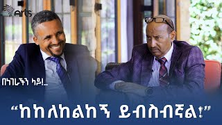 ጃዋር መሐመድ ከደረጀ ኃይሌ ጋር  በነገራችን ላይ  ቅምሻ 2 ArtsTvWorld [upl. by Menon]