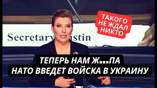 quotКажется доигрались НАТО введет войска в Украинуquot Паника в студии Скабеевой [upl. by Nylesoy]