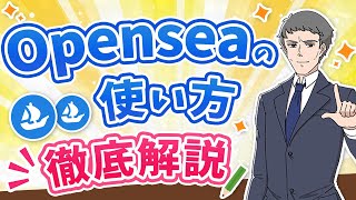 【完全版】 Openseaの始め方から使用方法まで初心者にもわかりやすく徹底解説！ [upl. by Anayek316]