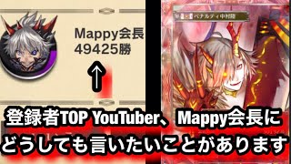 Mappy会長に物申すpart6【逆転オセロニア】シーズンマッチ [upl. by Kamilah6]