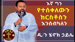 ዲያቆን ሄኖክ ኃይሌ Diakon Henok Haile አዲስ ስብከት Orthodox Tewahdo Sibket quotእኛ ግን የተሰቀለውን ክርስቶስን እንሰብካለንquot [upl. by Mycah]