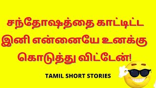 Tamil Kama Kathaigal  சந்தோஷத்தை காட்டிட்ட இனி என்னையே உனக்கு கொடுத்து விட்டேன்  Kama Kathai [upl. by Enyal]