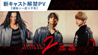 映画『東京リベンジャーズ2 血のハロウィン編 運命／決戦』新キャスト解禁PV場地×一虎×千冬 2023年4月21日金／6月30日金前後編2部作公開 [upl. by Brick]