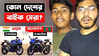 India VS Bangladesh Bike Price Comparison  Reaction [upl. by Zorine605]